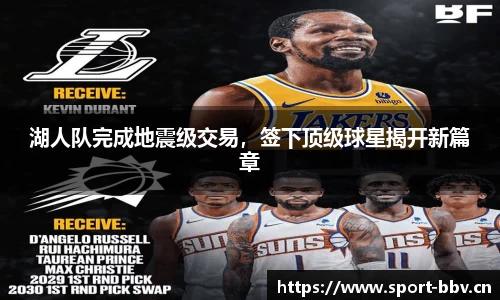 湖人队完成地震级交易，签下顶级球星揭开新篇章
