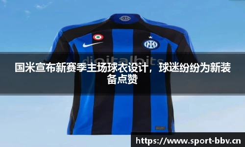 国米宣布新赛季主场球衣设计，球迷纷纷为新装备点赞