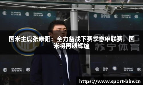 国米主席张康阳：全力备战下赛季意甲联赛，国米将再创辉煌