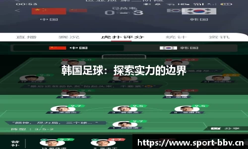 韩国足球：探索实力的边界