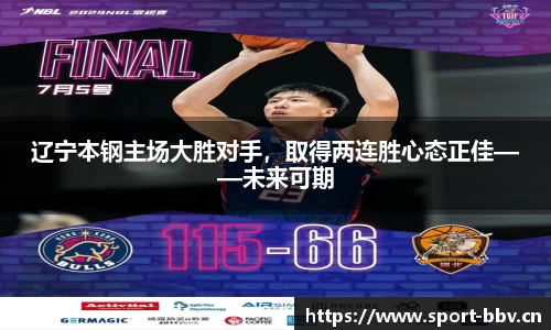 辽宁本钢主场大胜对手，取得两连胜心态正佳——未来可期