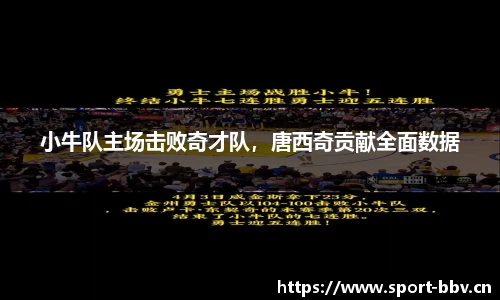 小牛队主场击败奇才队，唐西奇贡献全面数据