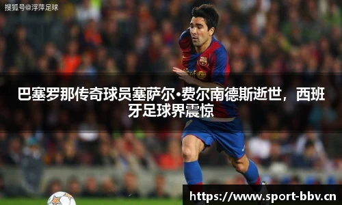巴塞罗那传奇球员塞萨尔·费尔南德斯逝世，西班牙足球界震惊