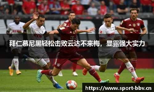 拜仁慕尼黑轻松击败云达不来梅，显露强大实力