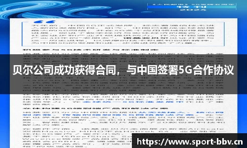 贝尔公司成功获得合同，与中国签署5G合作协议