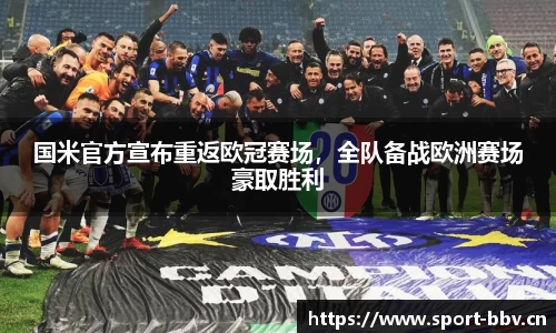 国米官方宣布重返欧冠赛场，全队备战欧洲赛场豪取胜利