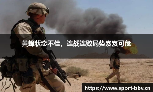 黄蜂状态不佳，连战连败局势岌岌可危