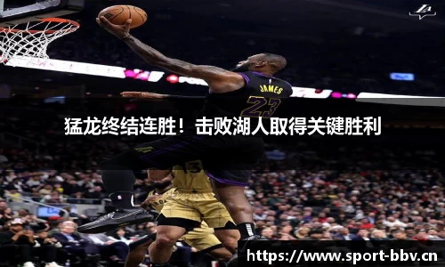 猛龙终结连胜！击败湖人取得关键胜利