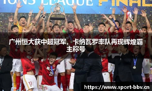广州恒大获中超冠军，卡纳瓦罗率队再现辉煌霸主称号