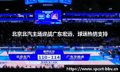 北京北汽主场迎战广东宏远，球迷热情支持