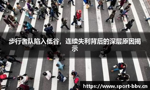 步行者队陷入低谷，连续失利背后的深层原因揭示