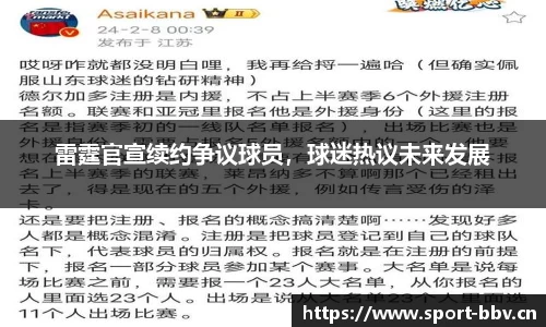 雷霆官宣续约争议球员，球迷热议未来发展