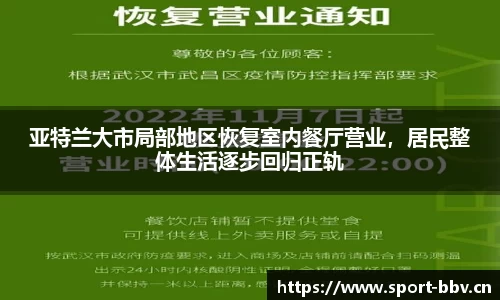亚特兰大市局部地区恢复室内餐厅营业，居民整体生活逐步回归正轨