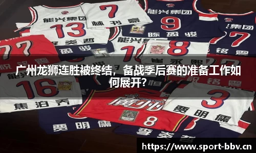 广州龙狮连胜被终结，备战季后赛的准备工作如何展开？