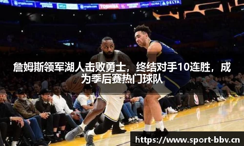 詹姆斯领军湖人击败勇士，终结对手10连胜，成为季后赛热门球队