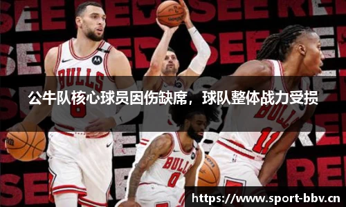 公牛队核心球员因伤缺席，球队整体战力受损