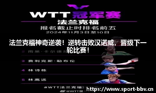 法兰克福神奇逆袭！逆转击败汉诺威，晋级下一轮比赛！