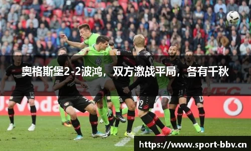 奥格斯堡2-2波鸿，双方激战平局，各有千秋