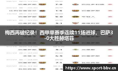 梅西再破纪录！西甲单赛季连续11场进球，巴萨3-0大胜赫塔菲