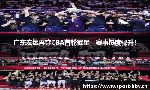 广东宏远再夺CBA首轮冠军，赛事热度骤升！