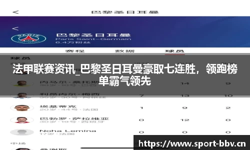 法甲联赛资讯_巴黎圣日耳曼豪取七连胜，领跑榜单霸气领先