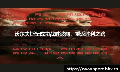 沃尔夫斯堡成功战胜波鸿，重返胜利之路