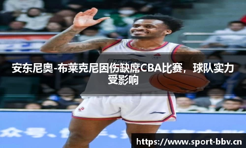 安东尼奥-布莱克尼因伤缺席CBA比赛，球队实力受影响