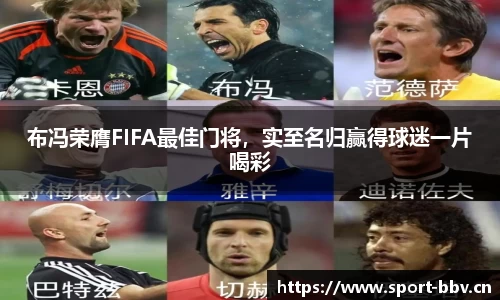 布冯荣膺FIFA最佳门将，实至名归赢得球迷一片喝彩
