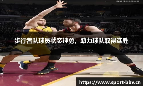 步行者队球员状态神勇，助力球队取得连胜
