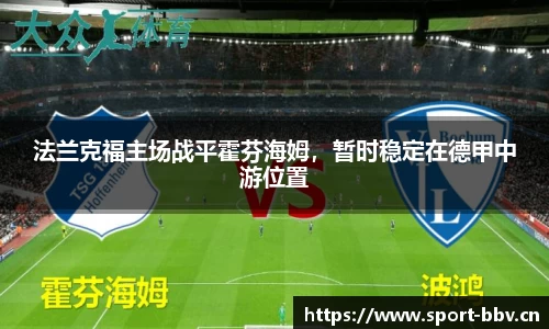 法兰克福主场战平霍芬海姆，暂时稳定在德甲中游位置