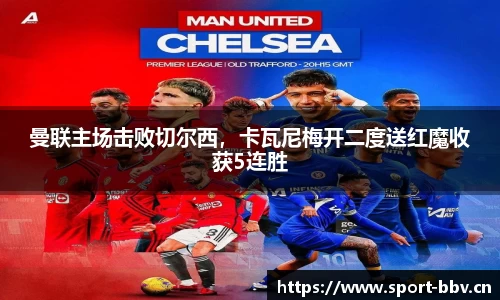 曼联主场击败切尔西，卡瓦尼梅开二度送红魔收获5连胜