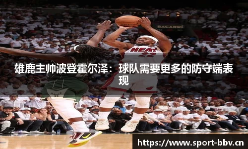 雄鹿主帅波登霍尔泽：球队需要更多的防守端表现