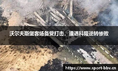 沃尔夫斯堡客场备受打击，遭遇科隆逆转惨败