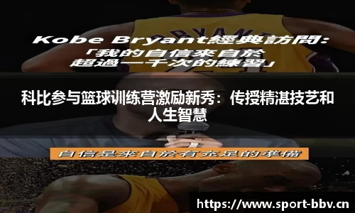 科比参与篮球训练营激励新秀：传授精湛技艺和人生智慧