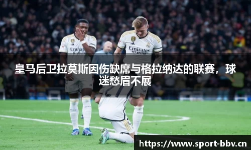 皇马后卫拉莫斯因伤缺席与格拉纳达的联赛，球迷愁眉不展
