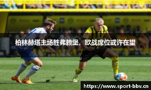 柏林赫塔主场胜弗赖堡，欧战席位或许在望