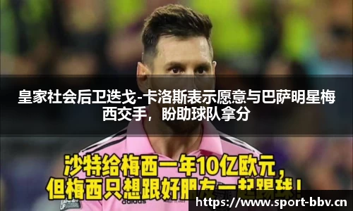 皇家社会后卫迭戈-卡洛斯表示愿意与巴萨明星梅西交手，盼助球队拿分