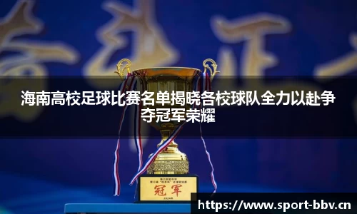 海南高校足球比赛名单揭晓各校球队全力以赴争夺冠军荣耀