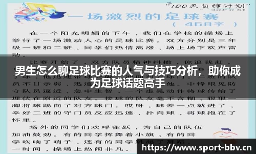 男生怎么聊足球比赛的人气与技巧分析，助你成为足球话题高手