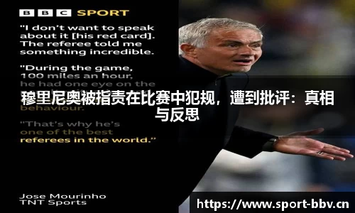 穆里尼奥被指责在比赛中犯规，遭到批评：真相与反思