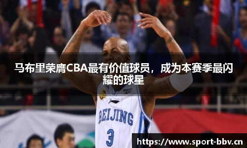 马布里荣膺CBA最有价值球员，成为本赛季最闪耀的球星