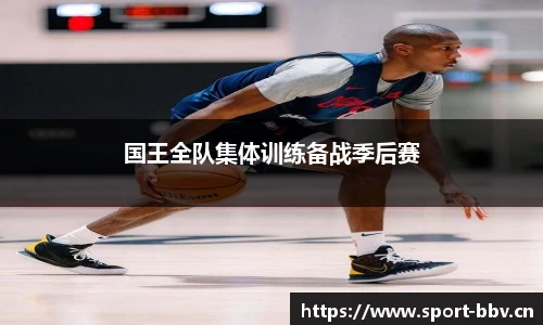 国王全队集体训练备战季后赛