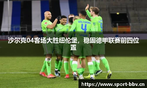 沙尔克04客场大胜纽伦堡，稳固德甲联赛前四位置