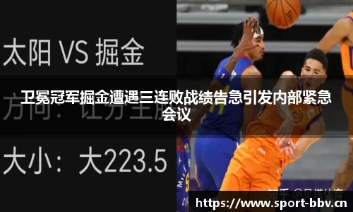 卫冕冠军掘金遭遇三连败战绩告急引发内部紧急会议