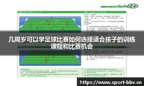 几周岁可以学足球比赛如何选择适合孩子的训练课程和比赛机会