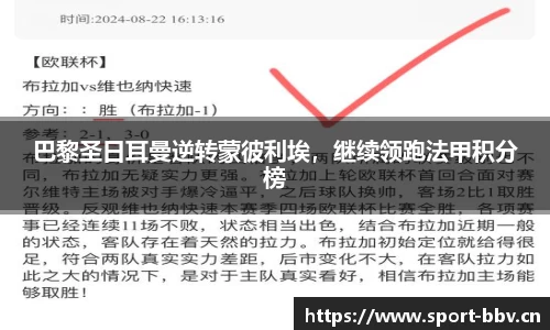 巴黎圣日耳曼逆转蒙彼利埃，继续领跑法甲积分榜