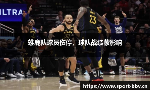 雄鹿队球员伤停，球队战绩蒙影响