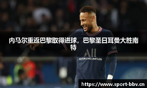 内马尔重返巴黎取得进球，巴黎圣日耳曼大胜南特