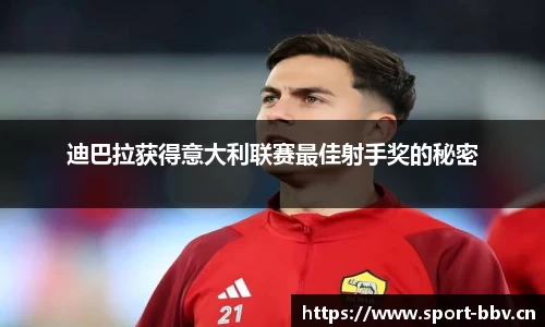 迪巴拉获得意大利联赛最佳射手奖的秘密