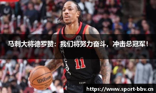 马刺大将德罗赞：我们将努力奋斗，冲击总冠军！